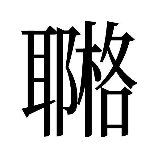 鿤