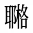 鿤