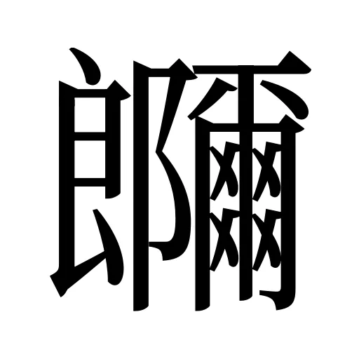 鿥