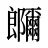 鿥