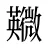 鿦