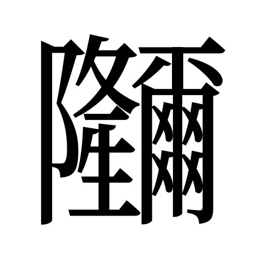 鿧
