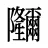鿧