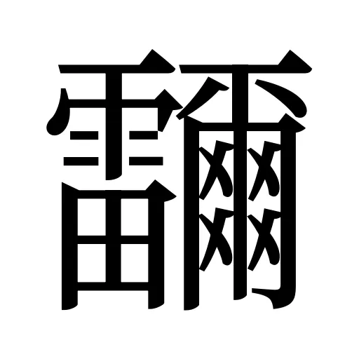 鿨