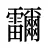 鿨