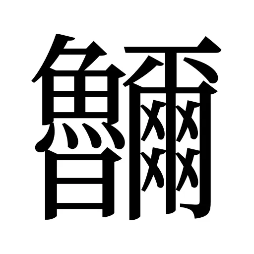 鿩