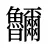 鿩