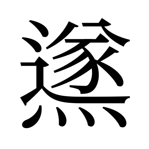 鿪