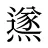 鿪