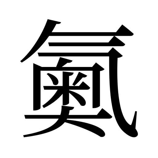鿫