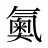 鿫