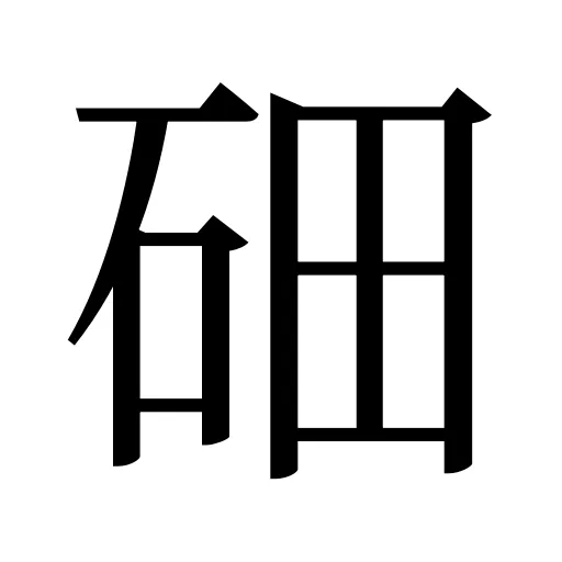鿬