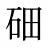 鿬