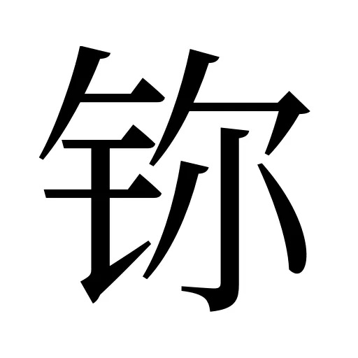 鿭