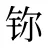 鿭