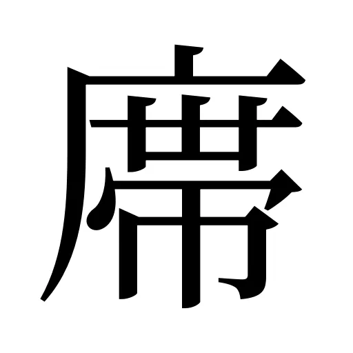 鿮