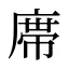 鿮