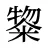 鿯