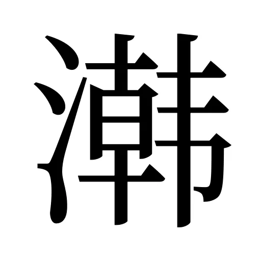 鿰