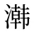 鿰
