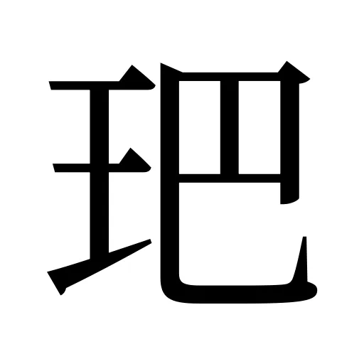 鿱