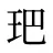 鿱