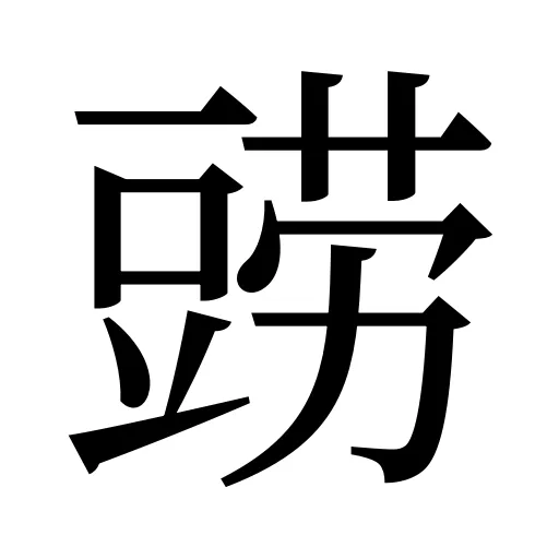 鿲