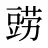 鿲