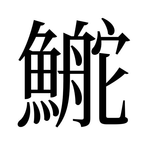 鿳