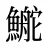 鿳