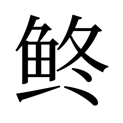 鿴