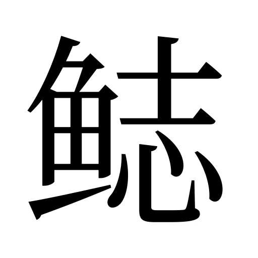 鿵
