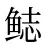鿵