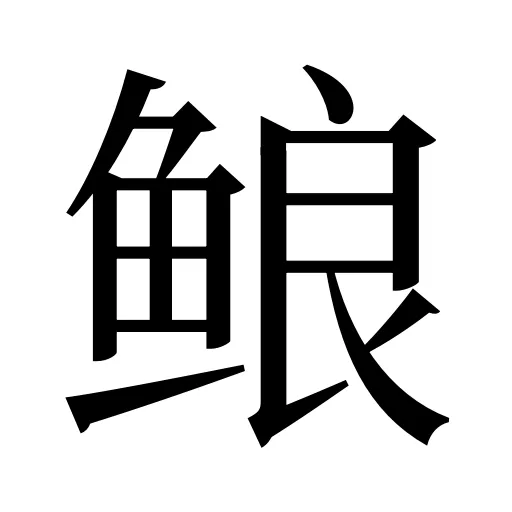 鿶