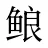 鿶
