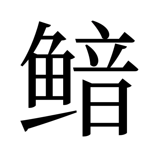 鿷