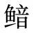 鿷
