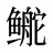 鿸