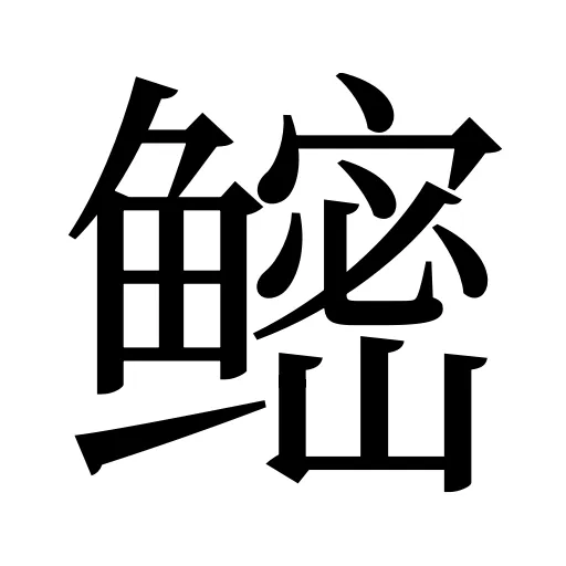 鿹