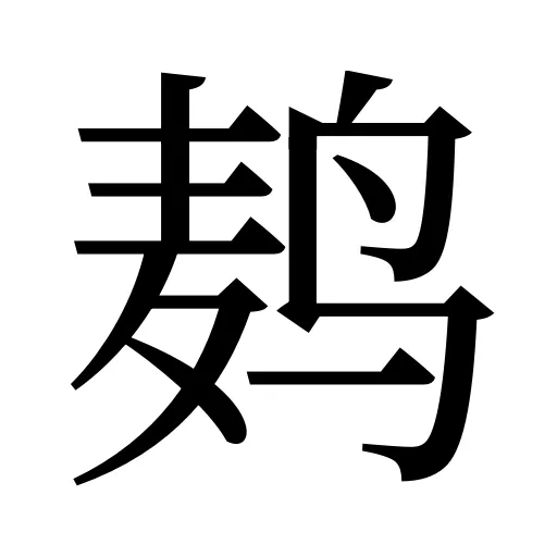 鿺