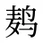 鿺