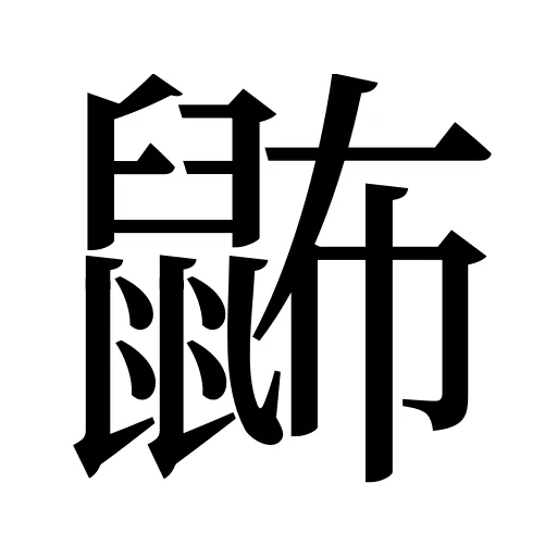 鿻