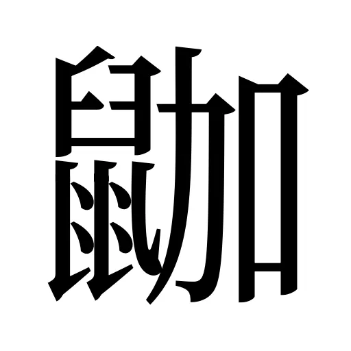 鿼