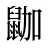 鿼