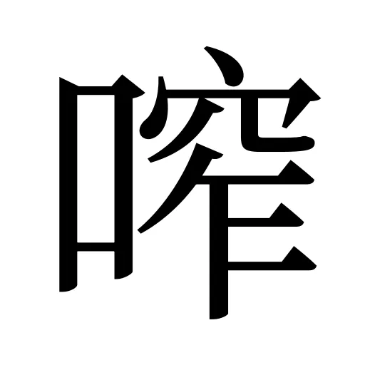 鿽