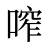 鿽