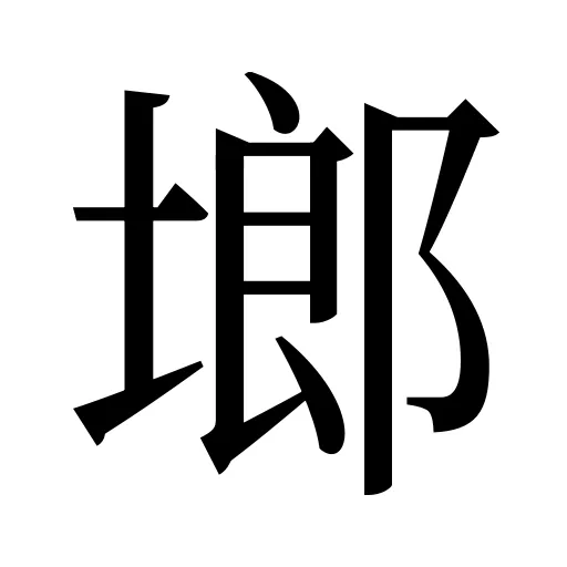 鿾
