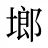 鿾