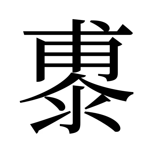 鿿
