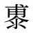 鿿